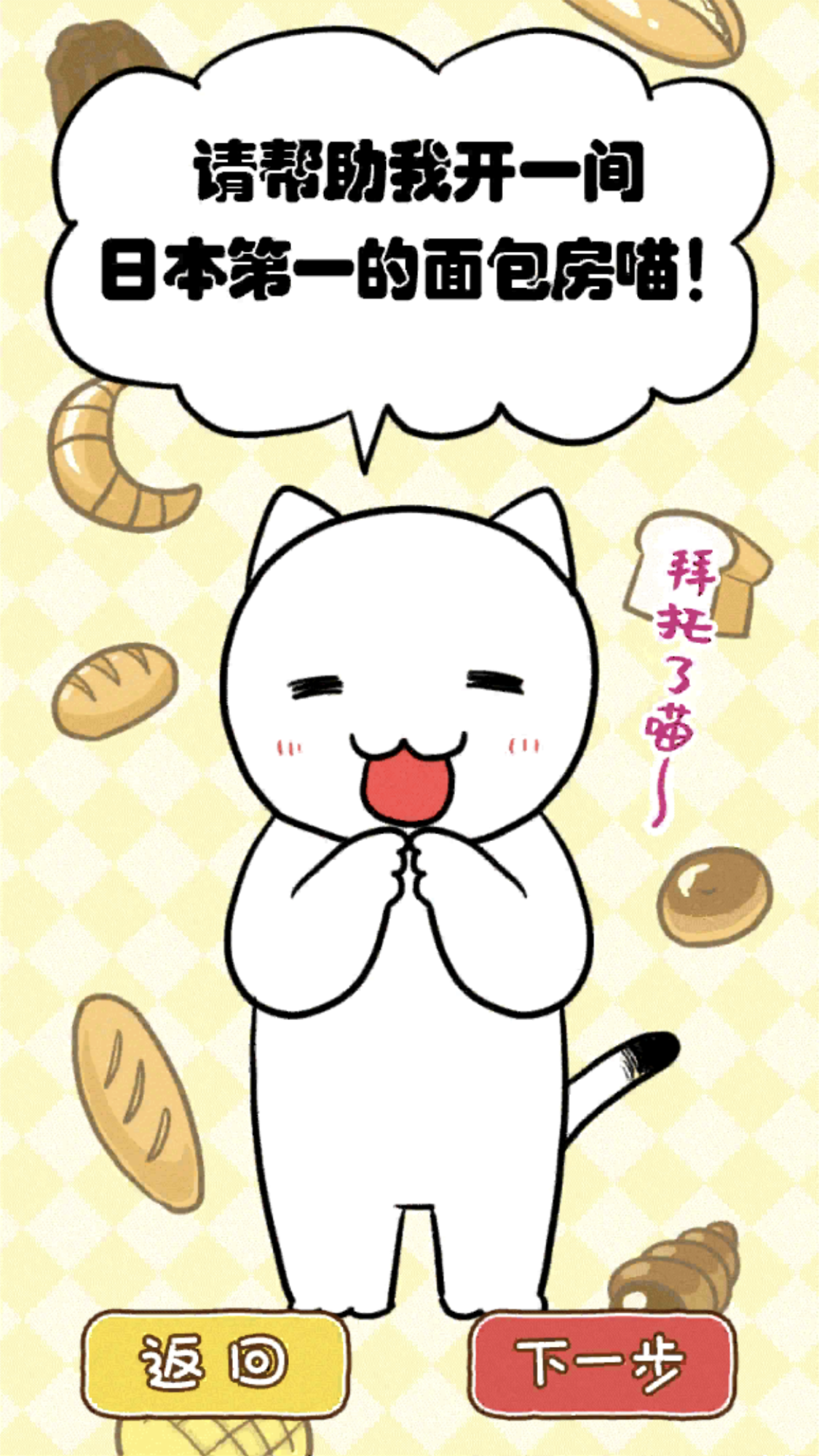 Screenshot 1 of Toko Roti Kucing Putih 1.4.5