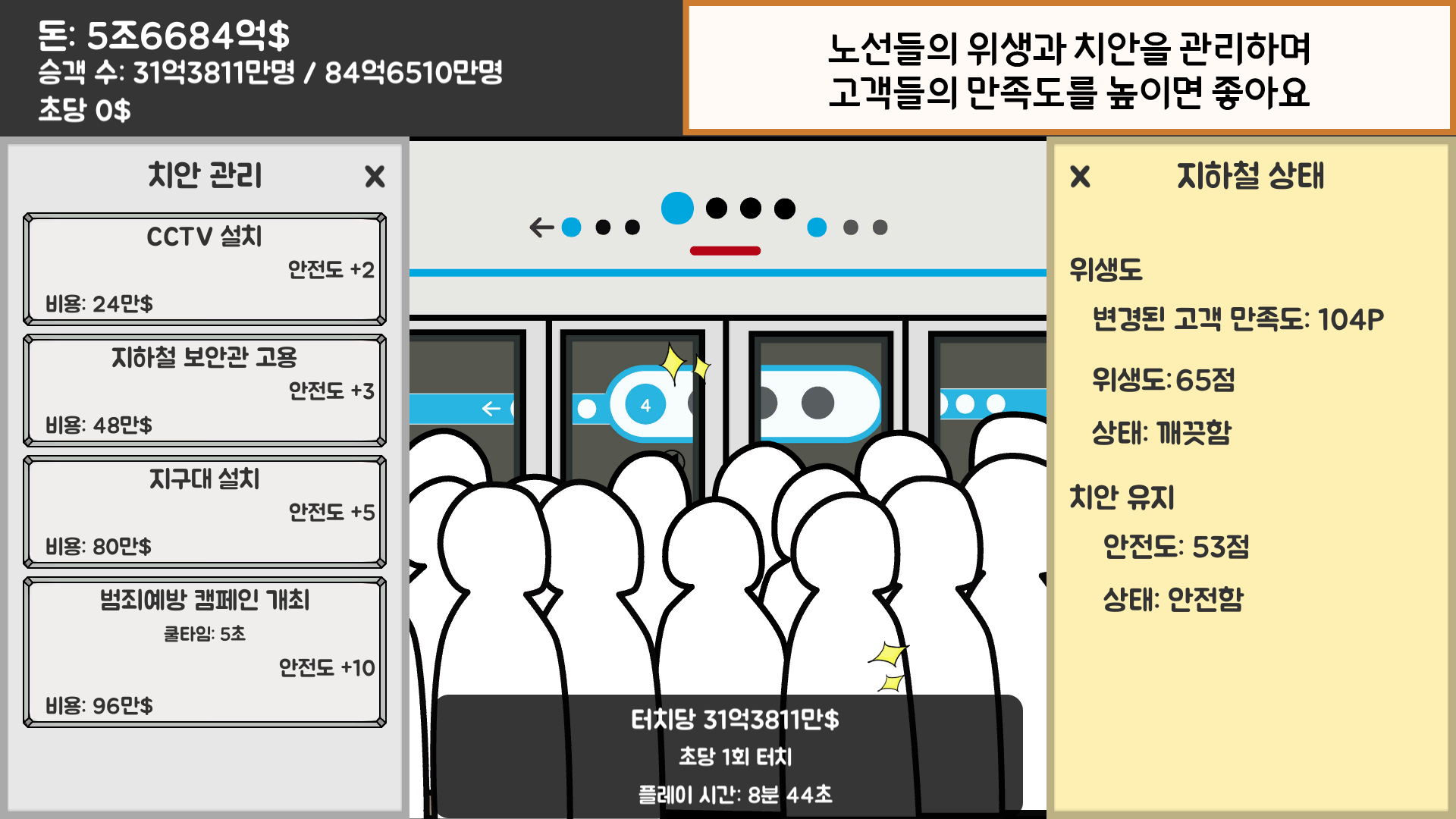 지하철 운영 게임 ภาพหน้าจอเกม