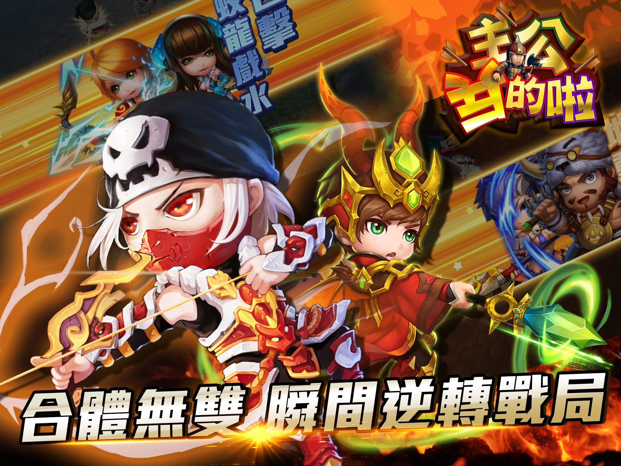 主公兵的啦 Game Screenshot