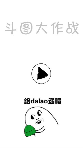 Screenshot 1 of 鬥圖大作戰 1.5