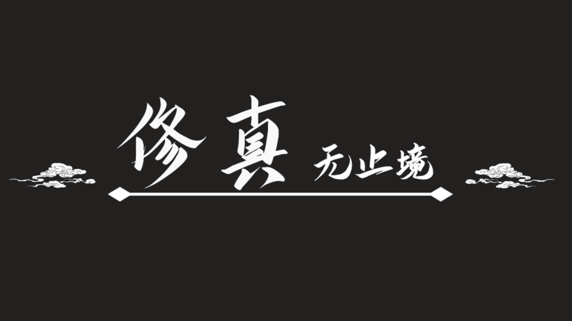 Banner of 修真無止境 11.0.0