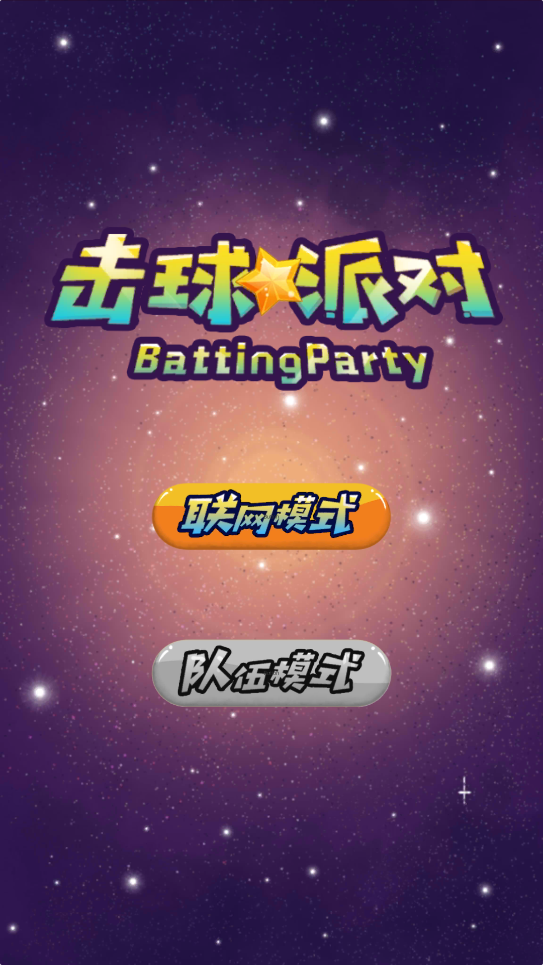 击球派对 Game Screenshot