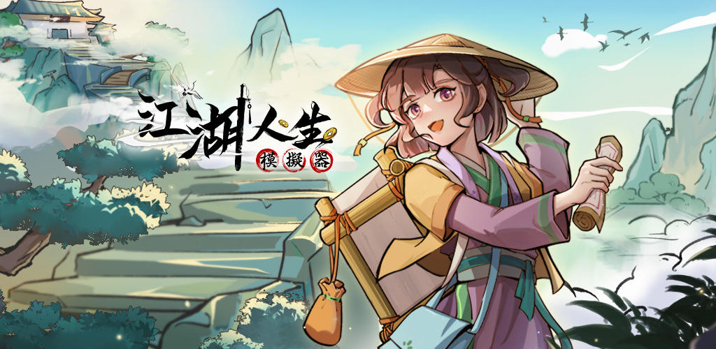 Banner of 江湖人生模擬器 