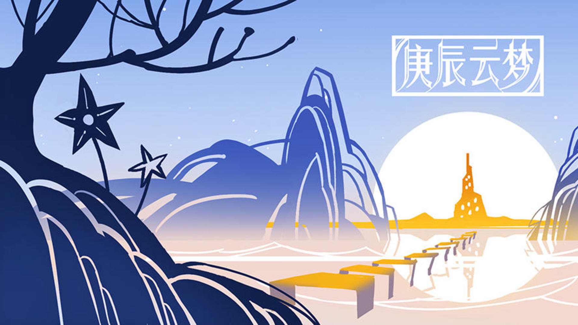 Banner of 庚辰雲夢 