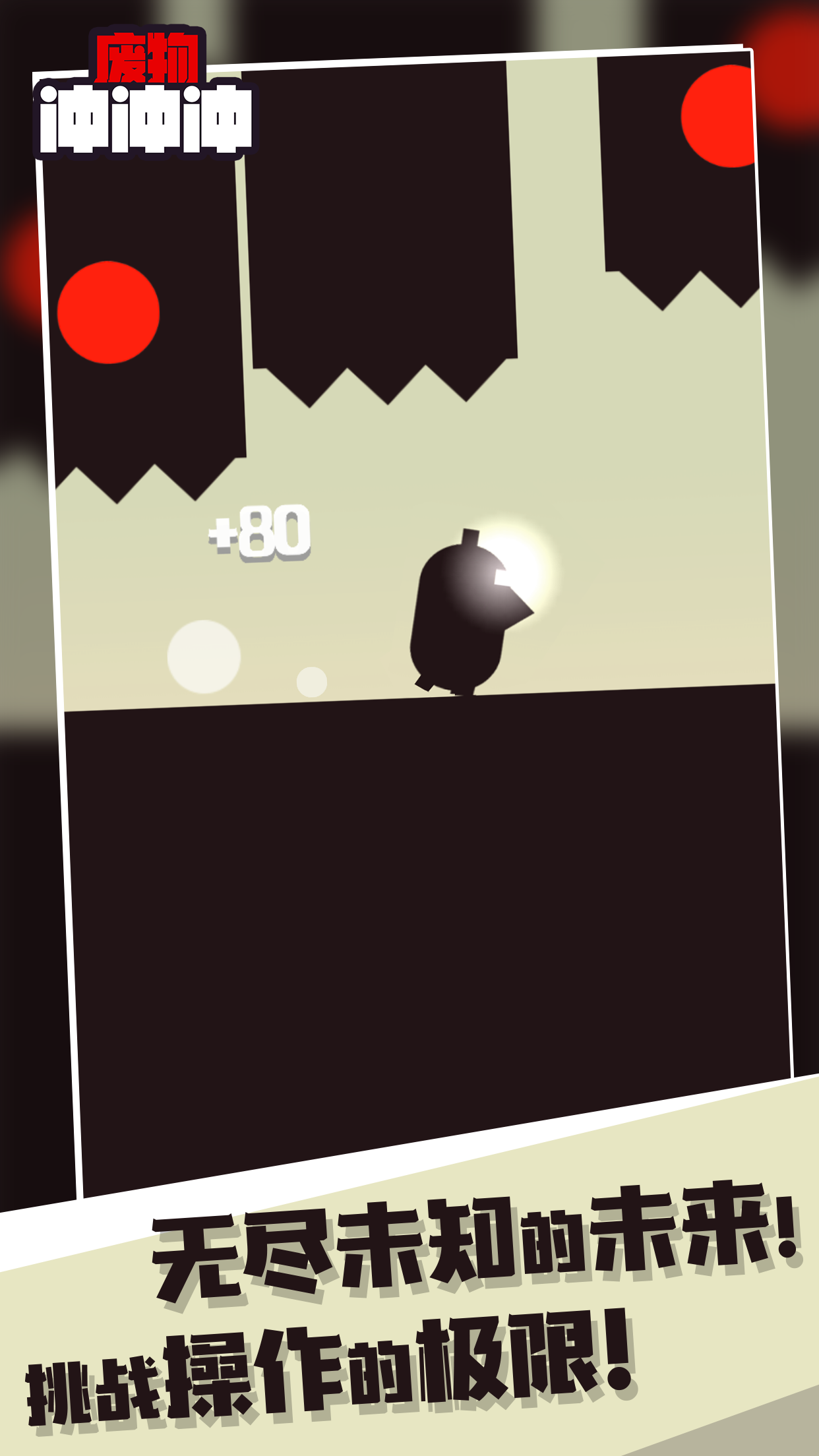 废物冲冲冲 Game Screenshot