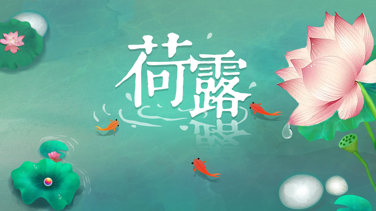 Screenshot 1 of 荷露 