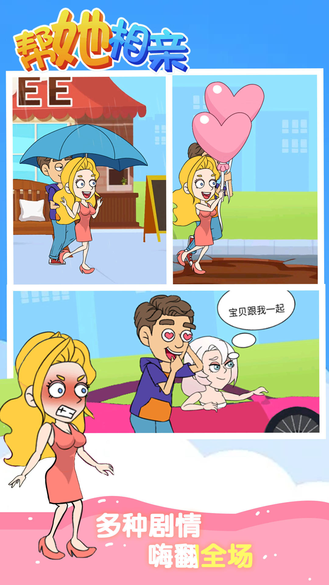 帮她相亲 Game Screenshot