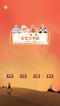 儿童汉字园 Game Screenshot