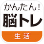 Icon of かんたん！脳トレ生活