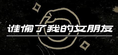 Banner of 谁偷了我的女朋友 