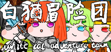 Banner of 白猫冒险团 White Cat Adventure Team 