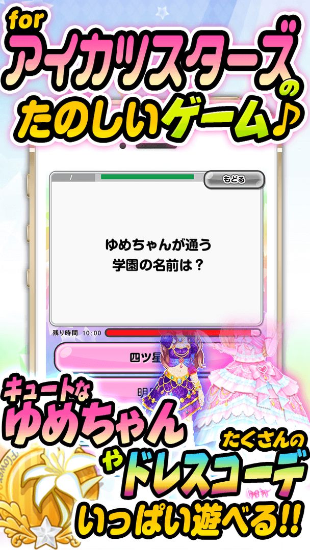めざせ！for アイカツスターズ-無料ゲームの決定版アプリ- screenshot game