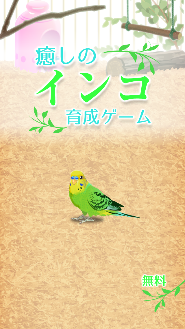 癒しのインコ育成ゲーム ゲームのスクリーンショット