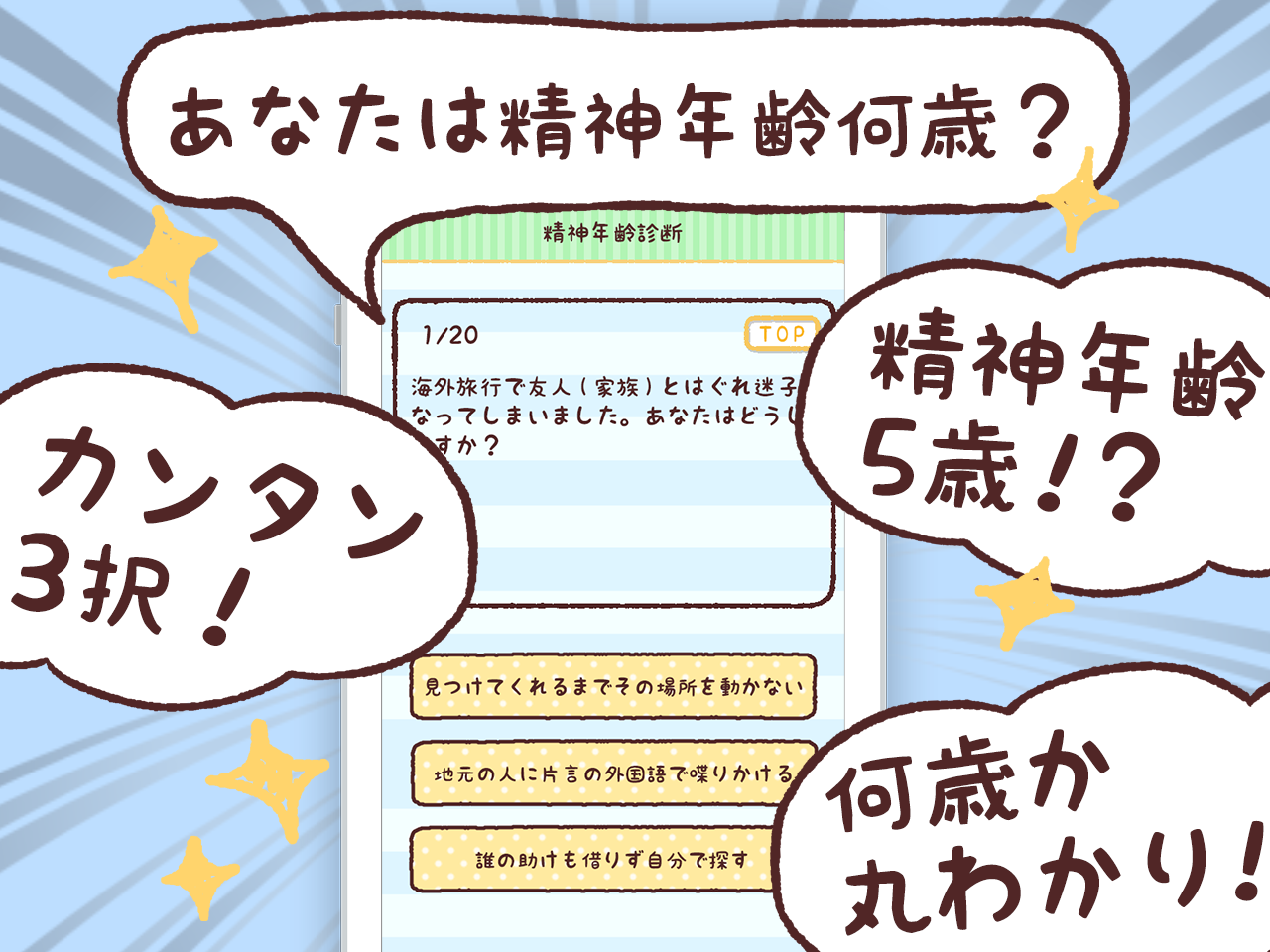 精神年齢診断+　実は何歳？あなたの心をチェック!! Game Screenshot