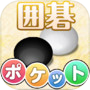 Icon dari ポケット囲碁 - 入門者・初心者から遊べる囲碁対戦アプリ