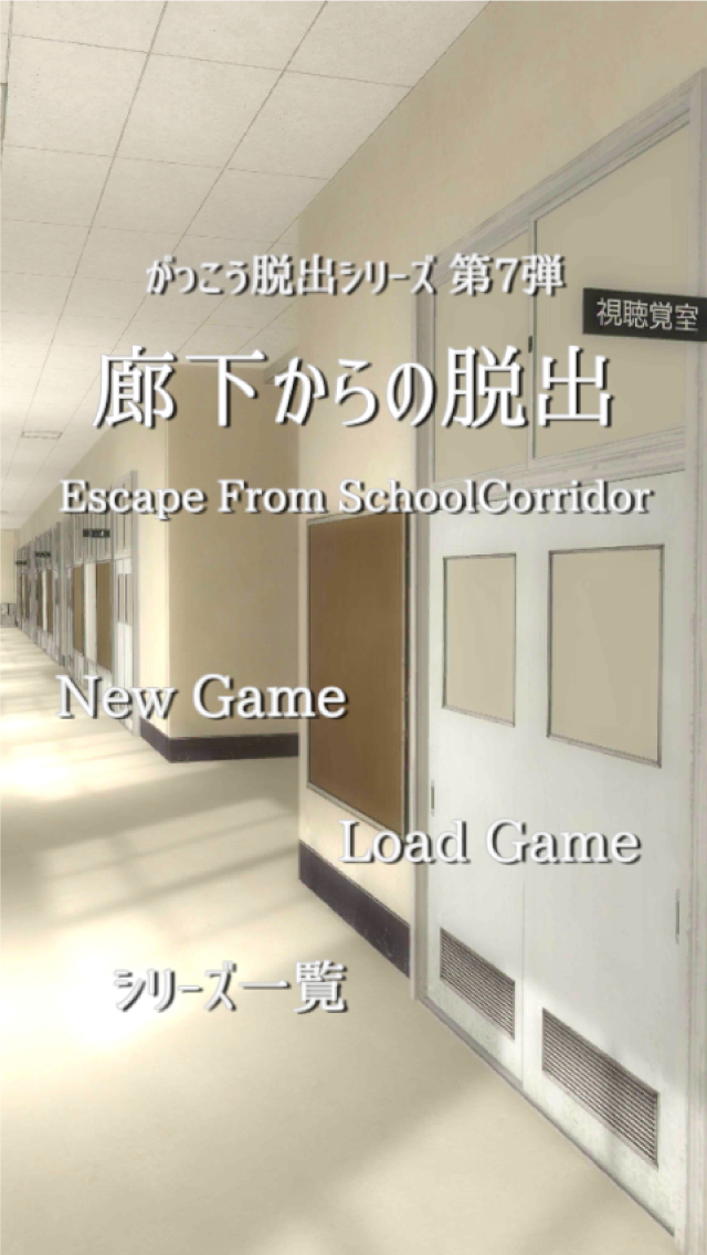 脱出ゲーム 学校の廊下からの脱出 Game Screenshot