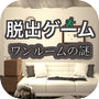 Icon of 脱出ゲーム -ワンルームの謎-