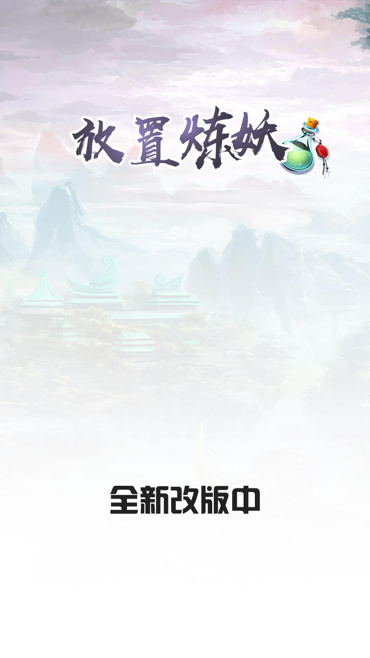 Screenshot of 放置炼妖