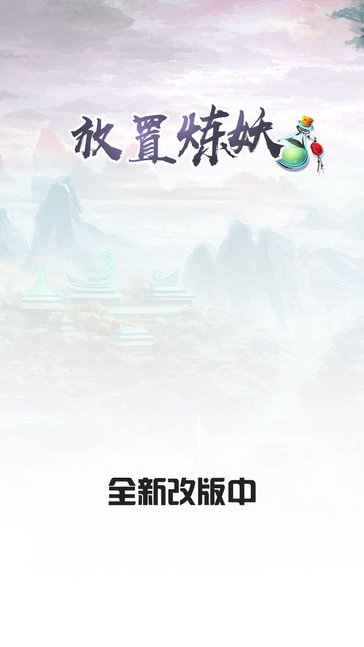 放置炼妖（测试服） Game Screenshot