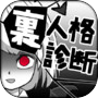診断心理テスト 裏人格診断