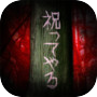 樹海で祝ってやる…