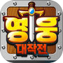 Icon dari 영웅대작전