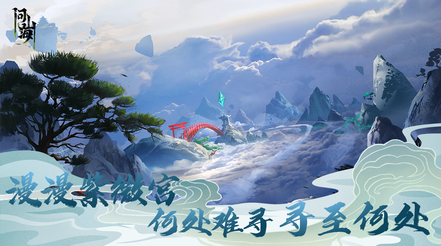 问山海（测试服） Game Screenshot
