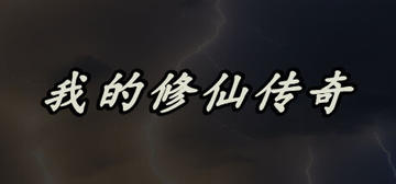 Banner of My Legend of Immortal Cultivation 