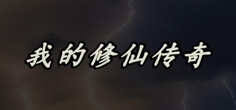 Banner of My Legend of Immortal Cultivation 