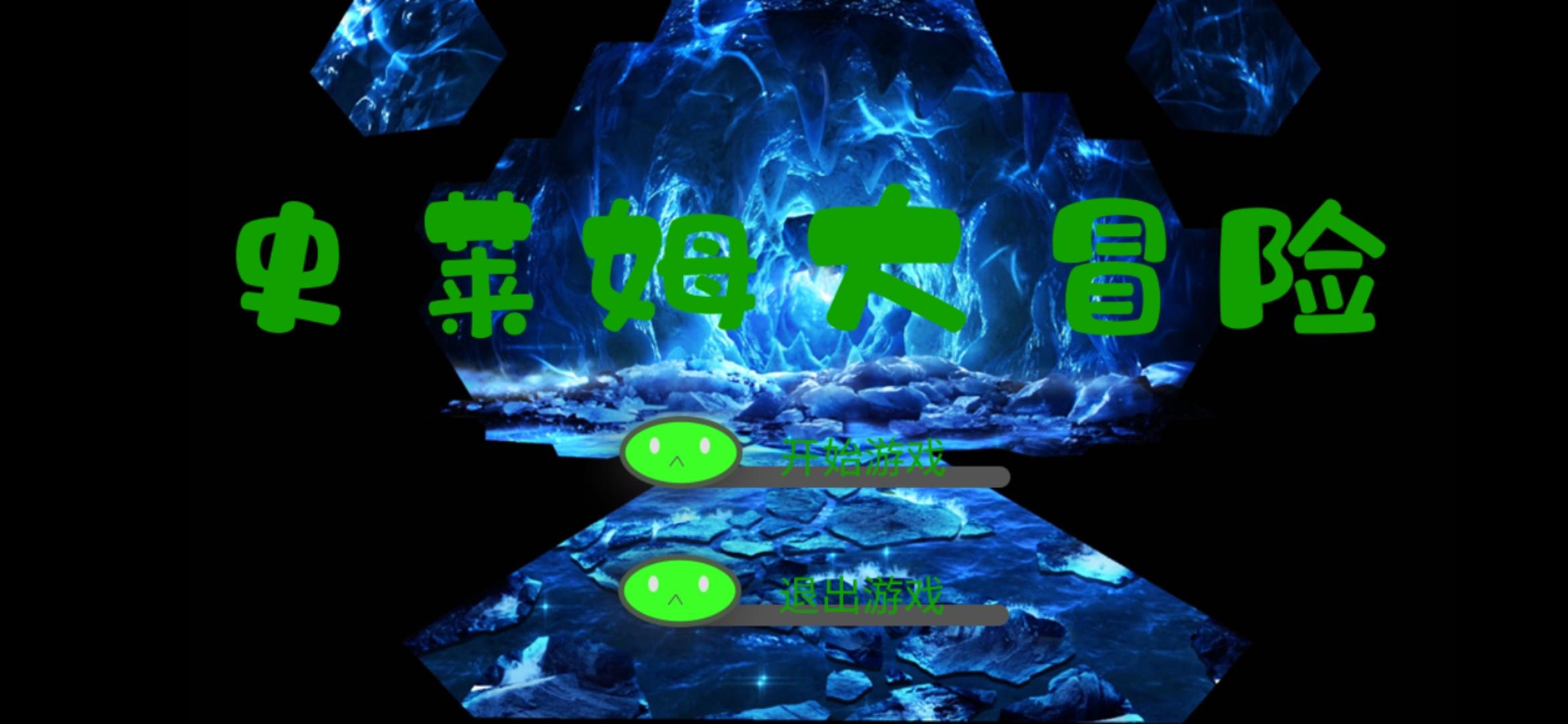 史莱姆大冒险 Game Screenshot