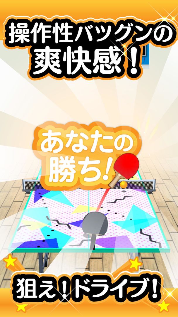Screenshot of ふつうの卓球 無料のピンポンゲーム