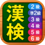 漢字検定・漢検漢字チャレンジ 2級 準2級 3級 4-6級