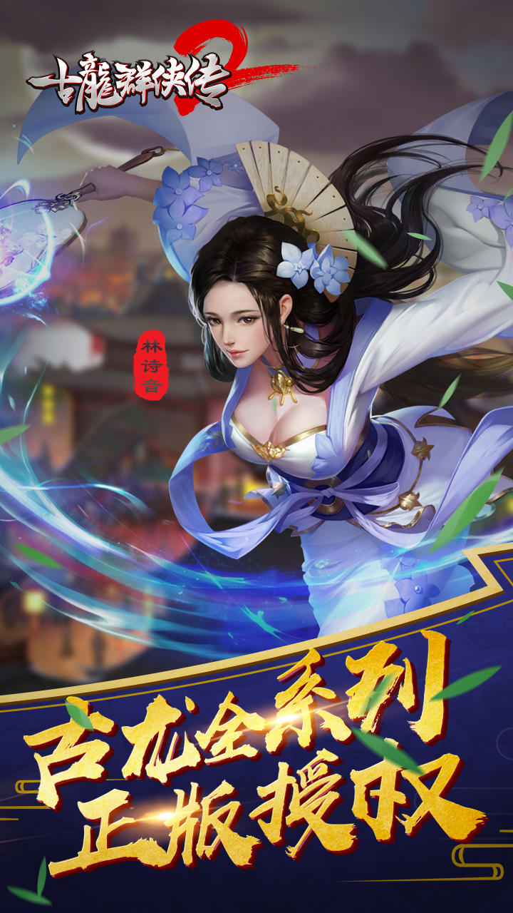 古龙群侠传2 Game Screenshot