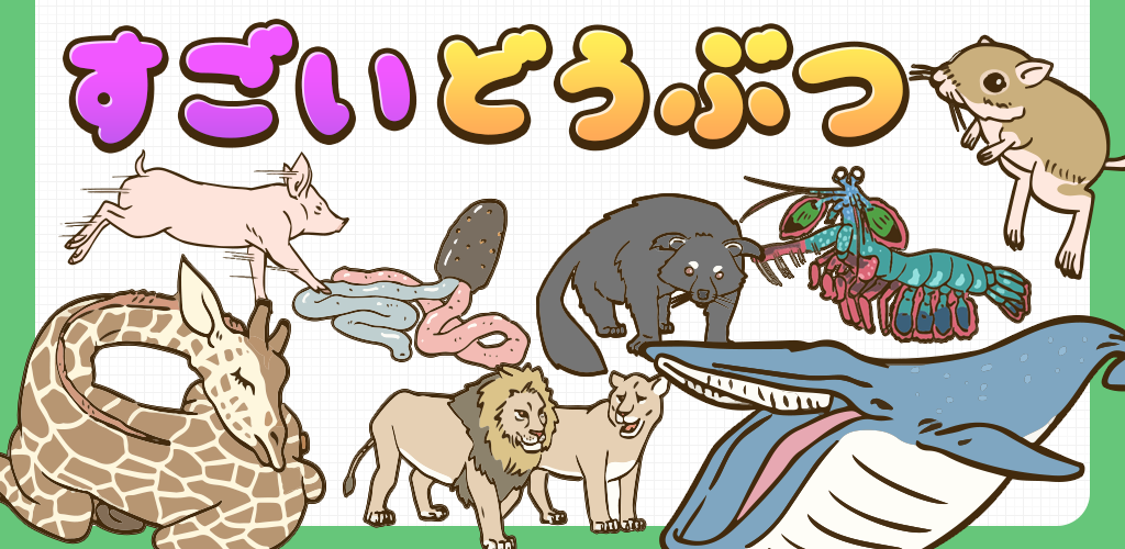 Banner of すごいどうぶつ 1.0.1