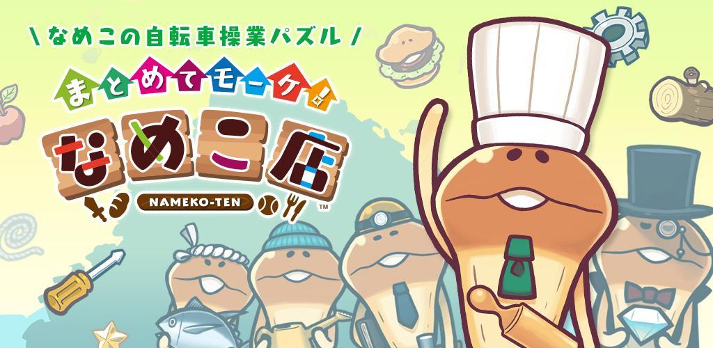 〈なめこのパズル〉まとめてモーケ！なめこ店 screenshot