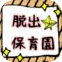 Icon of 脱出ゲーム　保育園からの脱出！