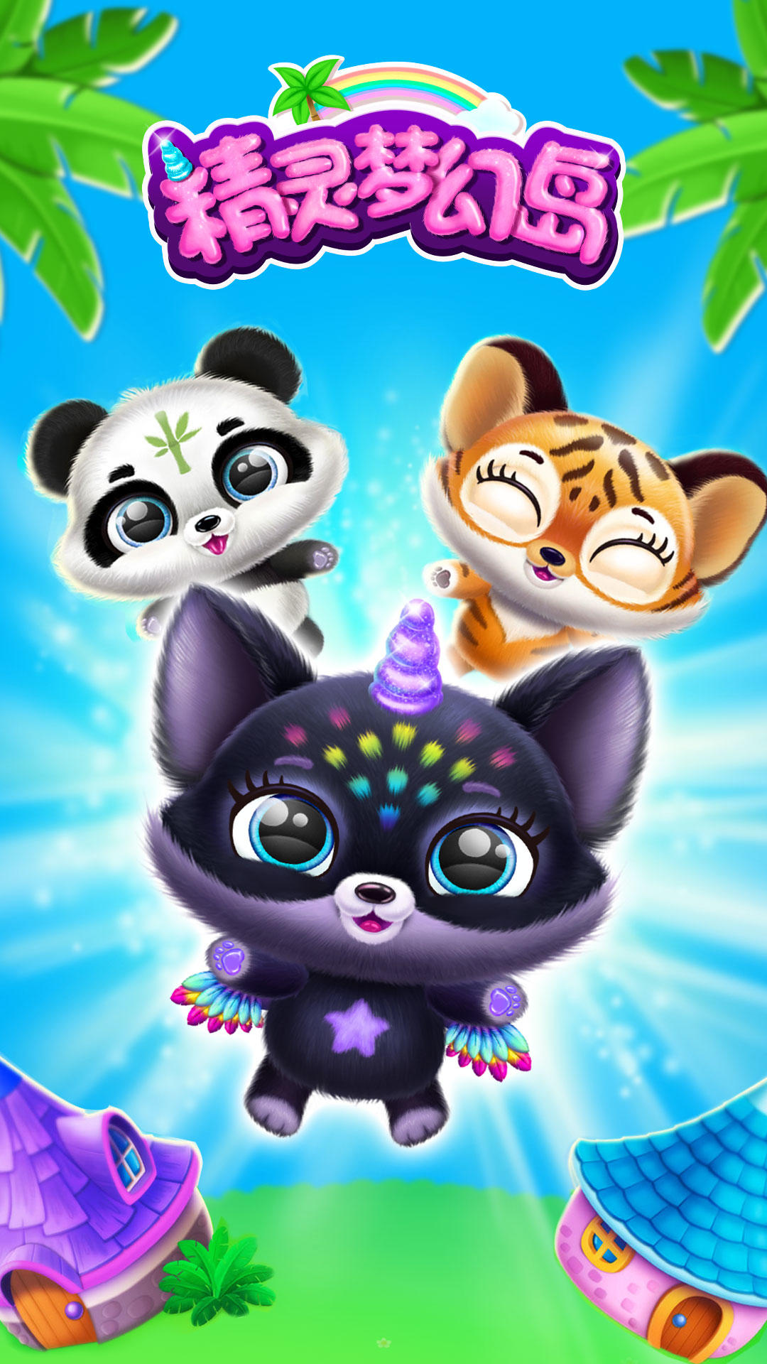 精灵梦幻岛 게임 스크린샷