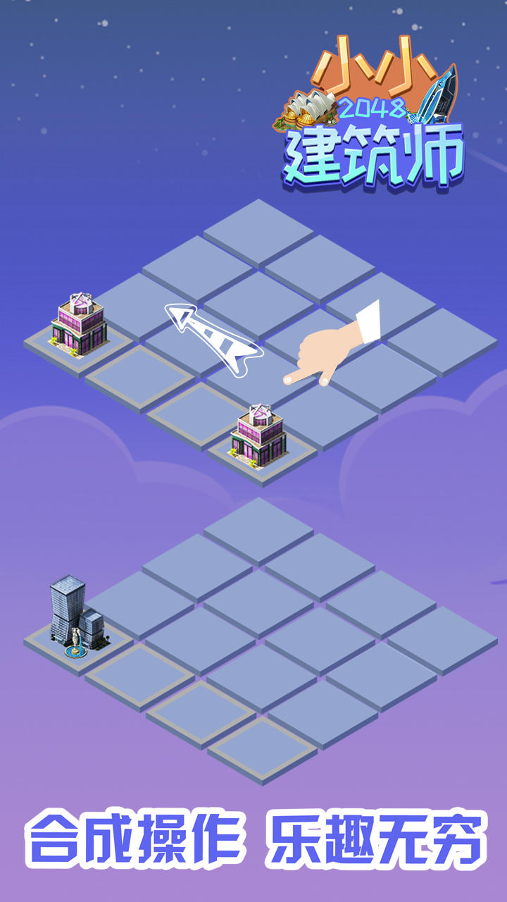 Скриншот игры 2048小小建筑师