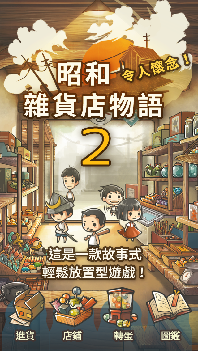 Screenshot 1 of さらに感動の育成ゲーム『昭和雑貨店物語2』 