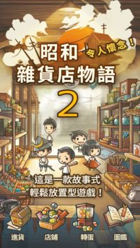 更加令人感動的養成遊戲「昭和雜貨店物語2」 Game Screenshot