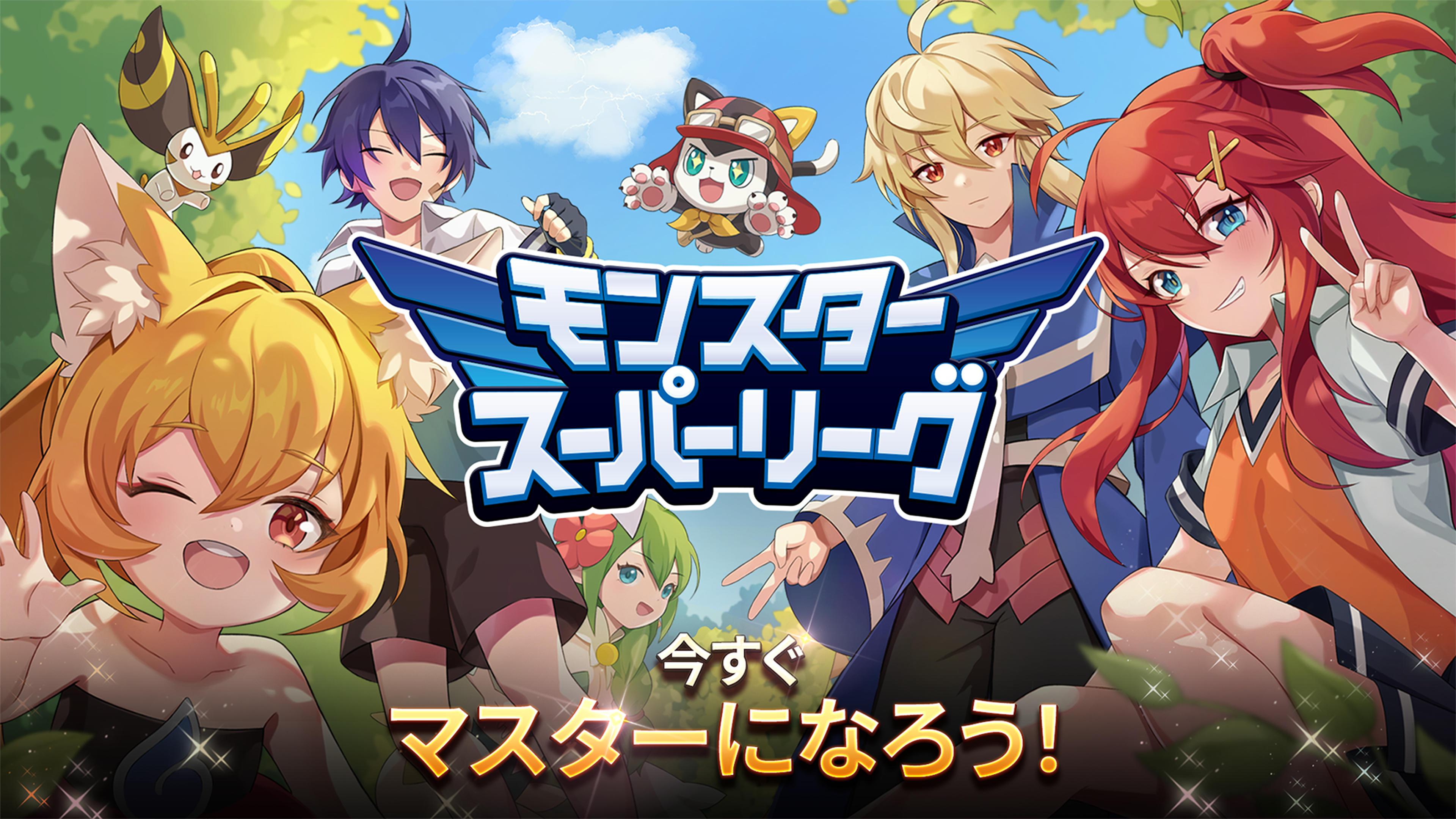 モンスタースーパーリーグ ゲームのスクリーンショット