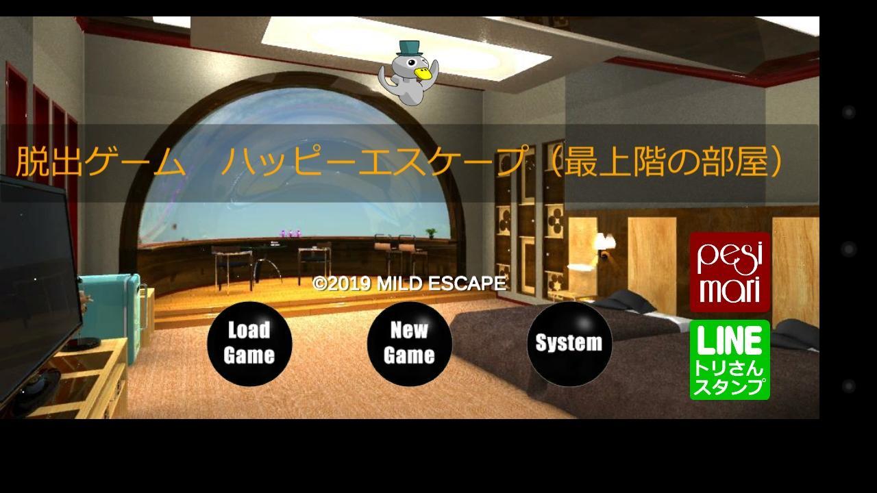Screenshot 1 of 脱出ゲーム　ハッピーエスケープ（最上階の部屋） 1.2.1