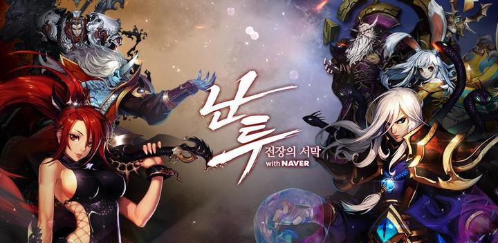 Banner of 난투 with NAVER 2.0