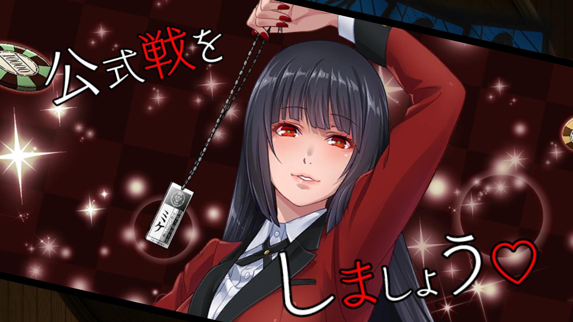 賭ケグルイ　チーティングアロード ゲームのスクリーンショット