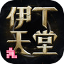 伊丁天堂(测试服)