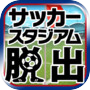 脱出ゲーム サッカースタジアムからの脱出 ワールドカップ編