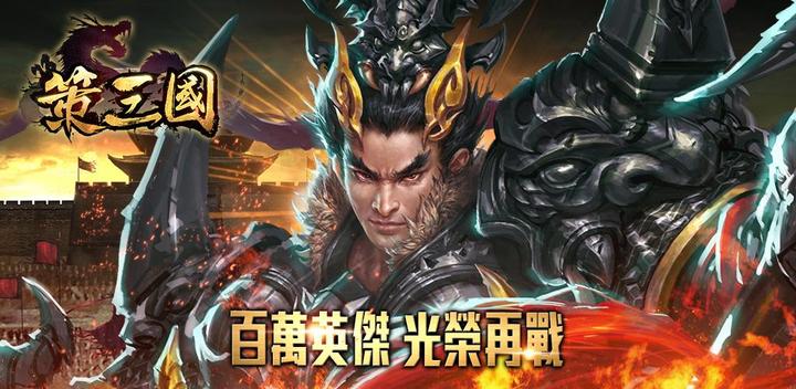 Banner of 策三國-著名歷史戰略遊戲最新力作 1.9.10