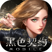 黑色契約MOBILE
