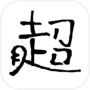 Icon of 超市