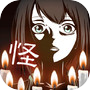 十三怪談 -メッセージアプリ風ゲーム-